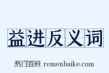 益进反义词是什么意思的图片